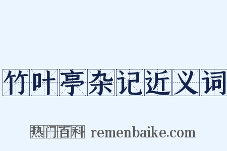竹叶亭杂记近义词是什么意思的图片